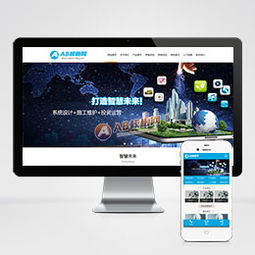 智能构筑未来 建筑智能化软件研发系统与一体化企业官网解决方案